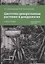Цветочно-декоративные растения и дендрология. Учебное пособие — 2763742 — 1