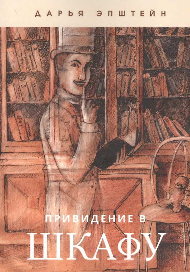 Книга Привидение в шкафу (Дарья Эпштейн) — 1