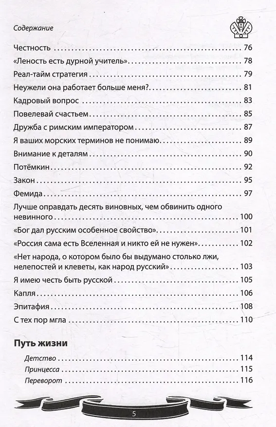Книга Екатерина Великая. Рассказы и путь жизни (Вячеслав Летуновский) — 5