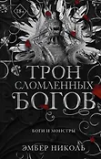 Young Adult. Боги и монстры