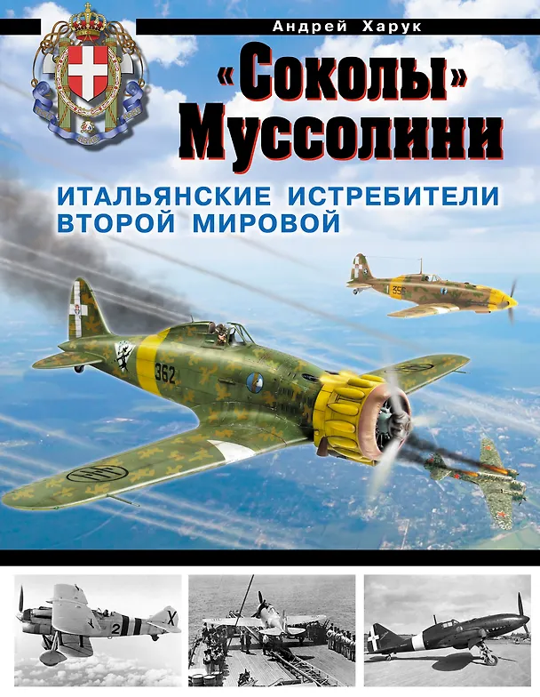 Книга "Соколы" Муссолини. Итальянские истребители Второй Мировой (Андрей Харук) — 1