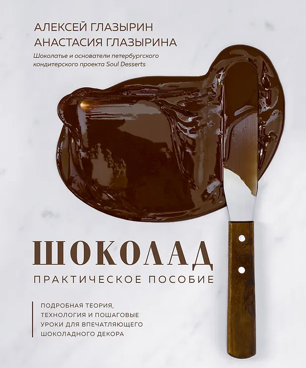 Книга Шоколад. Практическое пособие. Подробная теория, технология и пошаговые уроки для впечатляющего шоколадного декора. (Алексей Глазырин) — 1