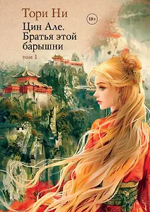 Цин Але. Братья этой барышни. Том 1