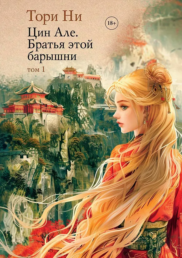 Книга Цин Але. Братья этой барышни. Том 1 (Тори Ни) — 1