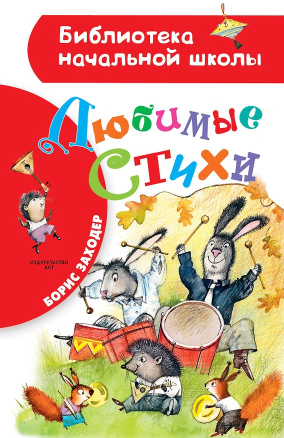 Книга Любимые стихи (Борис Заходер) — 1