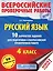 Русский язык. 10 вариантов заданий для подготовки к ВПР. 4 класс — 2765727 — 1