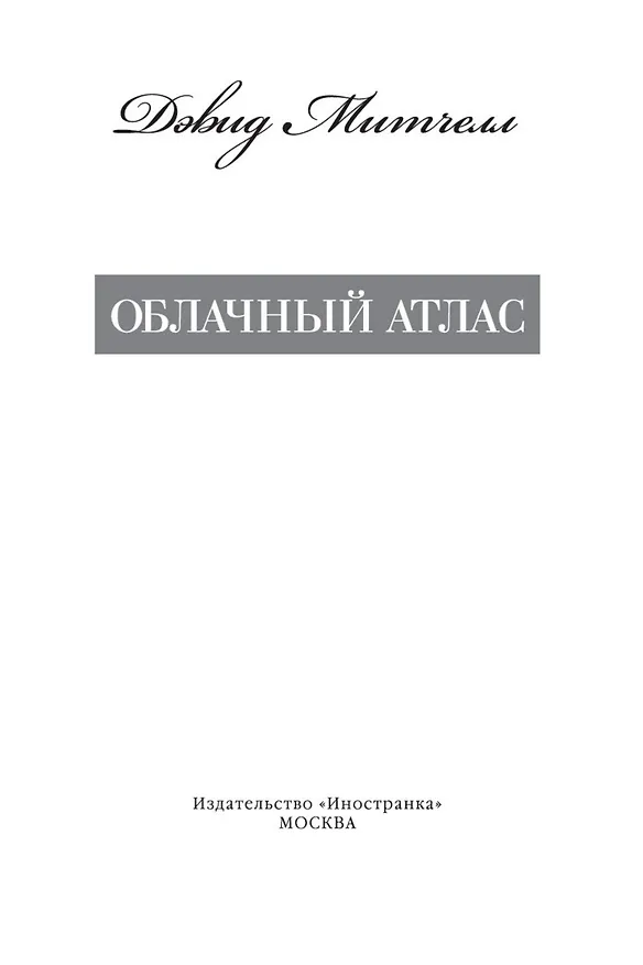 Книга Облачный атлас (Дэвид Стивен Митчелл) — 7