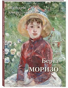 Берта Моризо. Шедевры импрессионизма