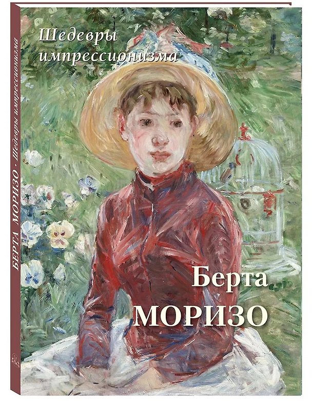 Книга Берта Моризо. Шедевры импрессионизма (Андрей Астахов) — 1
