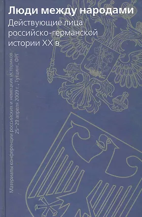 Книга Люди между народами. Действующие лица российско-германской истории XX в.: Материалы конференции российских…/ Ватлин А., Некрасова Т., Тимофеева Т. (Росспэн) ()