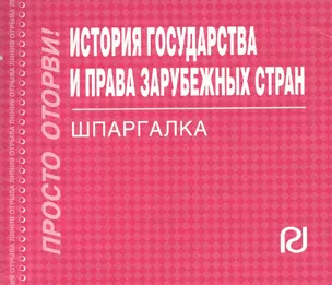 История государства и права зарубежных стран: шпаргалка — 2362571 — 1