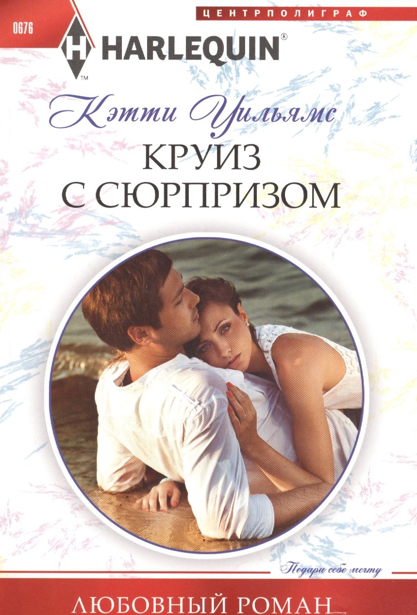 

Круиз с сюрпризом