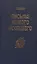 Письма Живого Усопшего, записанные Эльзой Баркер — 2829120 — 1