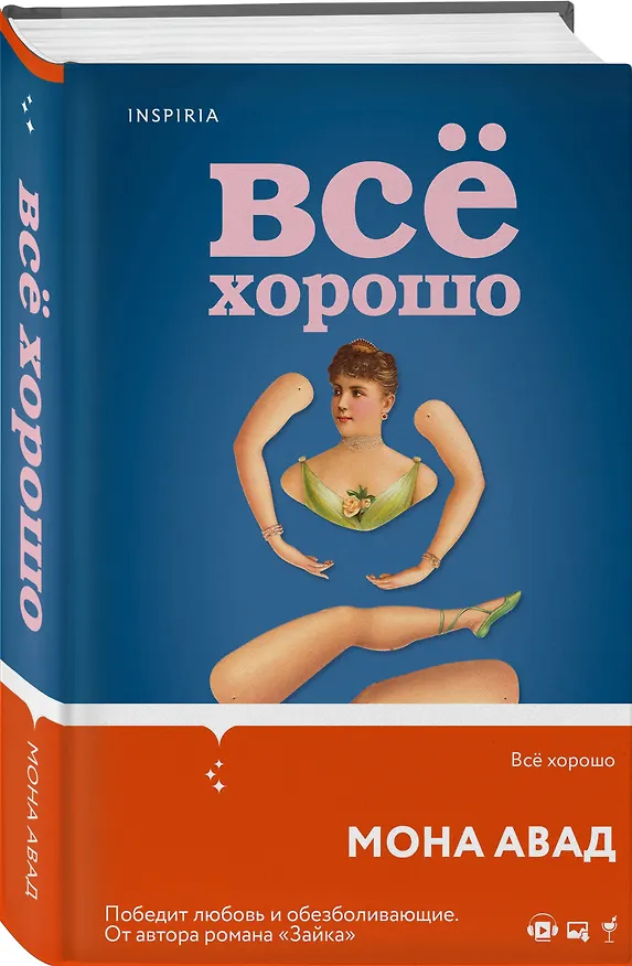 Книга Все хорошо (Мона Авад) — 4