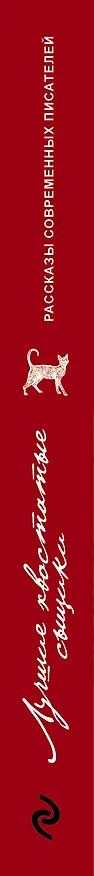 Книга Лучшие хвостатые сыщики (Евгения Михайлова, Екатерина Островская, Татьяна Полякова) — 3