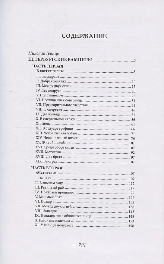 Книга Петербургские вампиры (Николай Гейнце) — 2