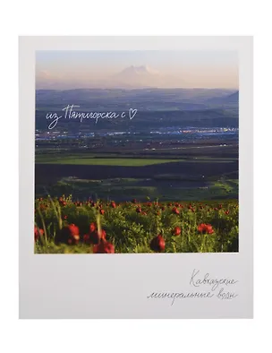 Открытка одинарная "Пятигорск. Маки" фото 3134056