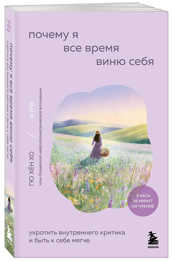 Книга Почему я все время виню себя. Укротить внутреннего критика и быть к себе мягче (Гю Хён Хо) — 5