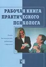 Рабочая книга практического психолога: Пособие для специалистов, работающих с персоналом — 1661352 — 1