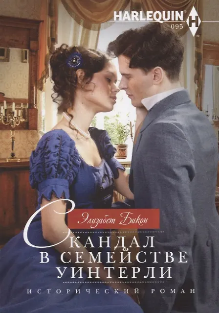Книга Скандал в семействе Уинтерли (Элизабет Бикон) — 1