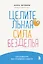 Целительная сила безделья. Как отдыхать без угрызения совести — 3018566 — 1
