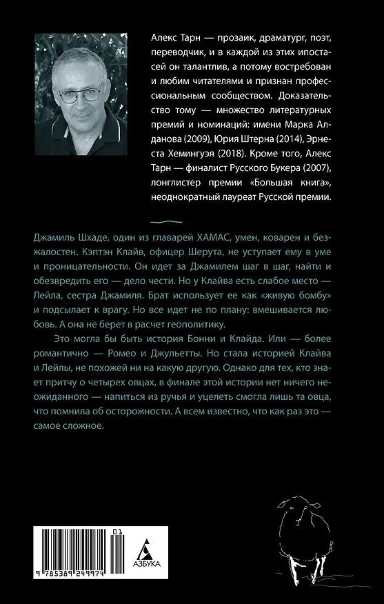 Книга Четыре овцы у ручья (Алекс Тарн) — 2