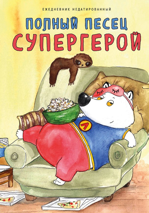 Ежедневник недатированный «Полный? песец супергерой» А5, 72 листа, Эксмо 3059221 — 1