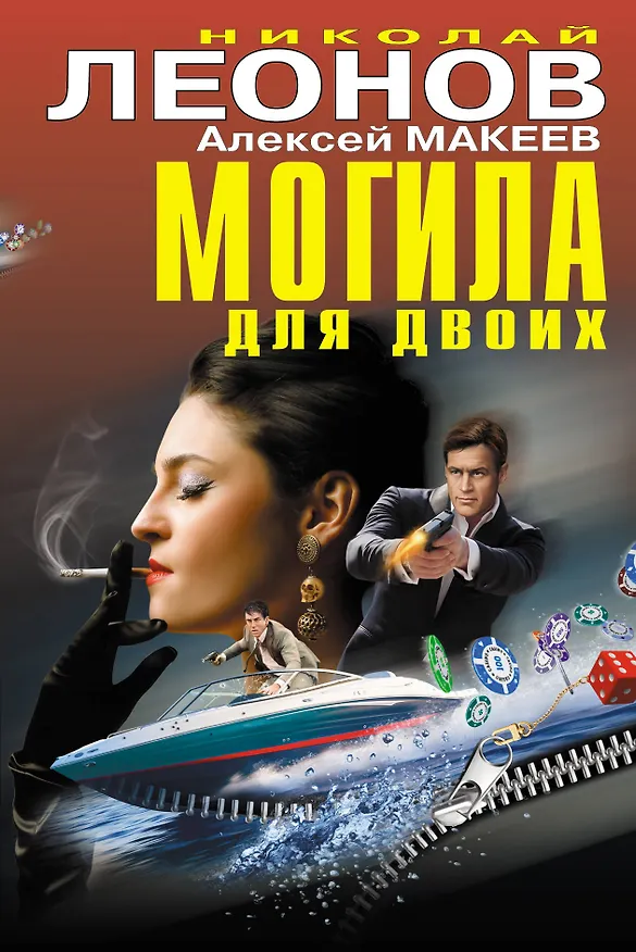 Книга Могила для двоих (Алексей Макеев, Николай Леонов) — 1