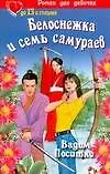 Белоснежка и семь самураев