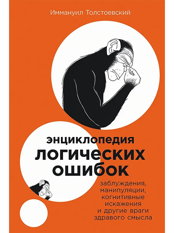 Книга Энциклопедия логических ошибок: Заблуждения, манипуляции, когнитивные искажения и другие враги здравого смысла (Иммануил Толстоевский) — 1