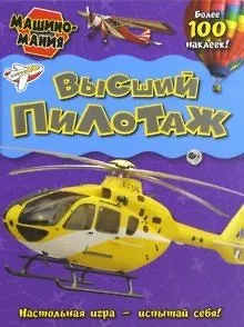 Книга Машиномания / Высший пилотаж () — 1