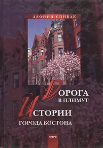Дорога в Плимут Истории города Бостона. Спивак Л. (Клуб 36,6)