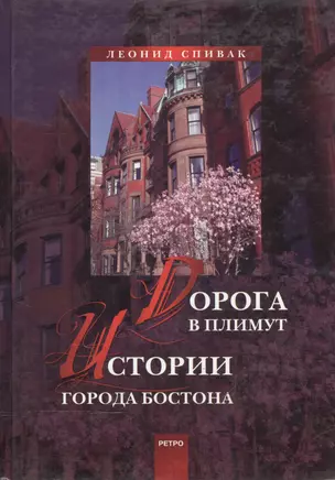 Дорога в Плимут Истории города Бостона. Спивак Л. (Клуб 36,6) — 2133764 — 1