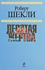 Книга Десятая жертва : романы : пер. с англ. / 4 том (Роберт Шекли)