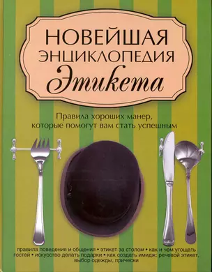 Новейшая энциклопедия этикета : правила хороших манер, которые помогут вам стать успешным — 2214973 — 1