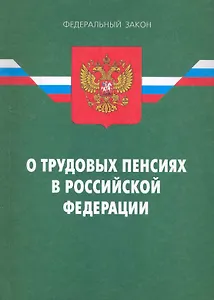 ФЗ О трудовых пенсиях в РФ.- 7-е изд.