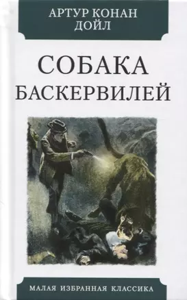 Собака Баскервилей. Повесть — 2798751 — 1