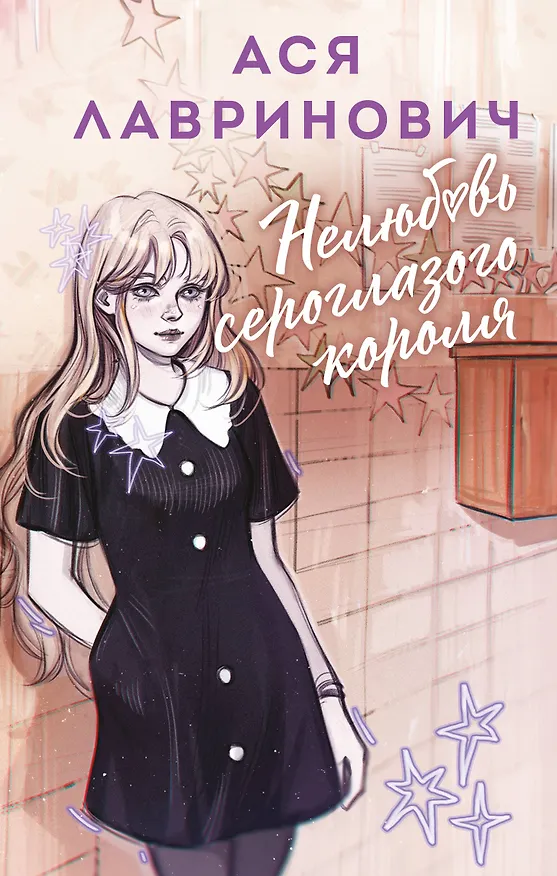 Книга Нелюбовь сероглазого короля (Ася Лавринович) — 1