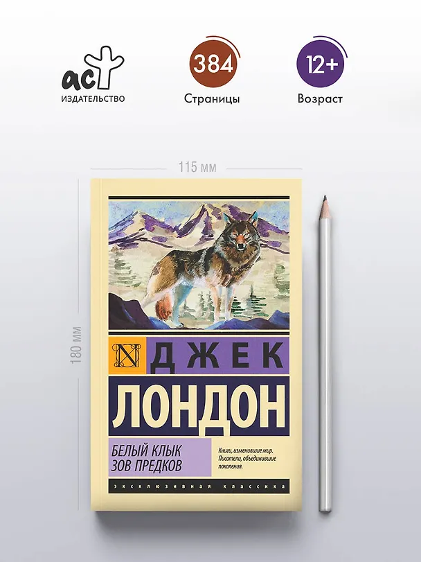 Книга Белый Клык. Зов предков (Джек Лондон) — 5