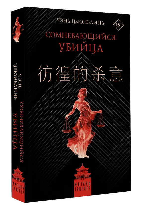 Книга Сомневающийся убийца (Цзюньлинь Чэнь) — 5