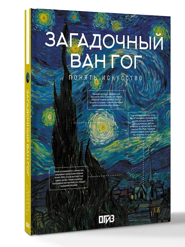 Книга Загадочный Ван Гог (Владимир Баженов) — 5