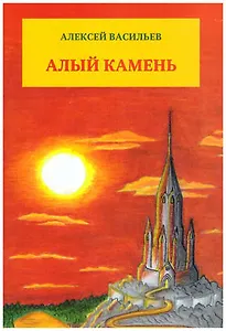 Алый камень.