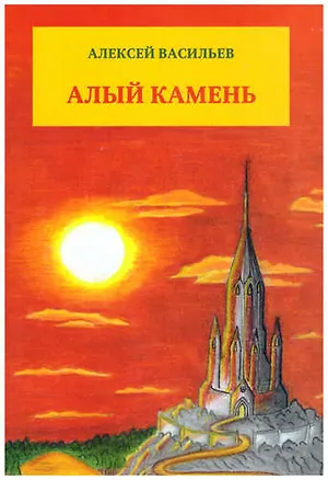 Книга Алый камень. (Алексей Васильев)