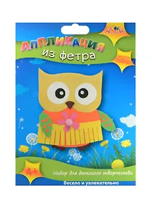 Набор для творчества Апплика Аппликация из фетра Совушка С2564-06