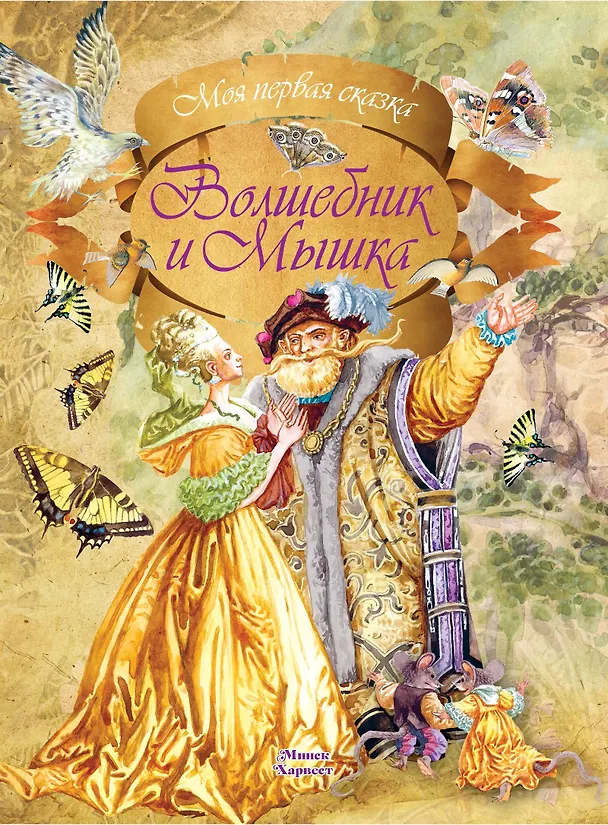 Книга Волшебник и Мышка () — 1