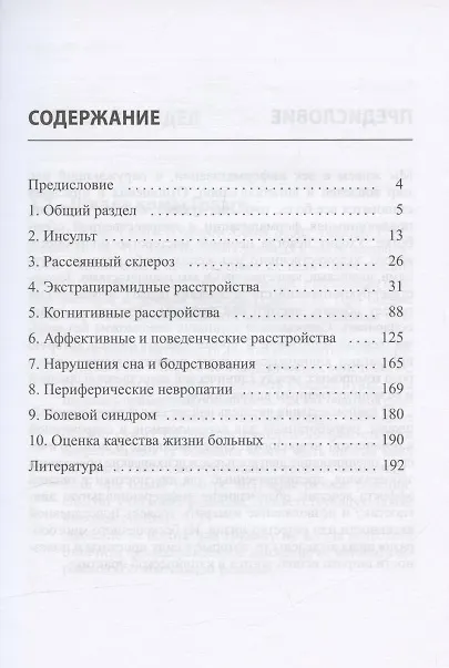 Книга Клинические шкалы в неврологии. Третье издание (Олег Левин, Елена Васенина, Ольга Ганькина) — 2