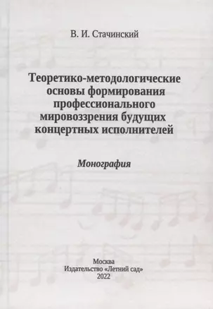 Теоретико-методологические основы формирования профессионального мировоззрения будущих концертных исполнителей: монография — 2965939 — 1