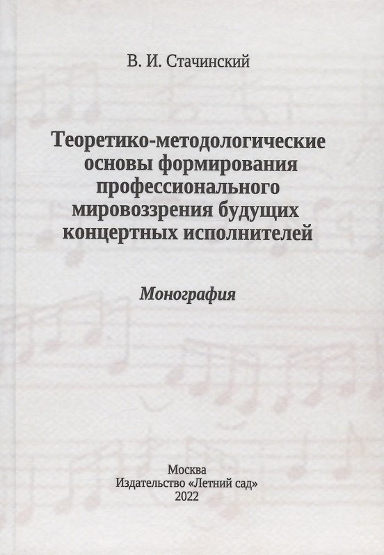 Книга Теоретико-методологические основы формирования профессионального мировоззрения будущих концертных исполнителей: монография (Владимир Стачинский) — 1