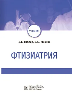 Фтизиатрия: учебник