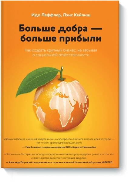 Больше добра – больше прибыли. Как создать крупный бизнес, не забывая о социальной ответственности